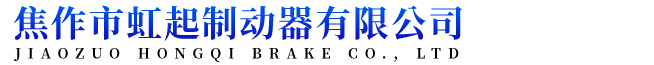 焦作市虹起制動器有限公司
